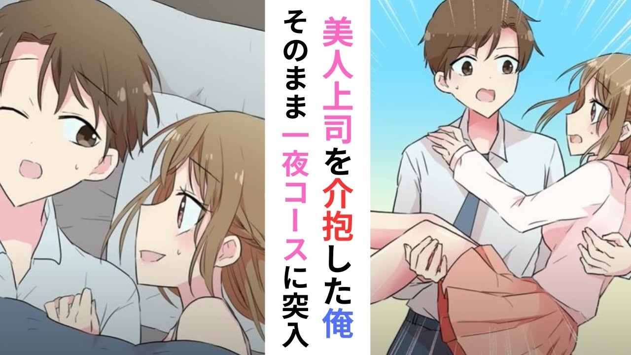 【漫画】美人上司を介抱したら、そのまま美人上司と一夜を共にする事になり…【ラブコメ】