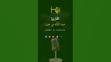 القارئ :عبد الإله بن عون #قرآن #تلاوات #حالات_واتس