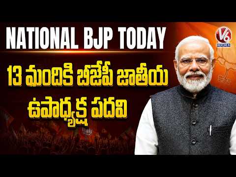 National BJP Today : BJP Appoints 13 People In Parties National Vice President Post | V6 News - V6NEWSTELUGU