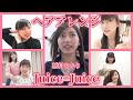 【ヘアアレンジ】Juice=Juice / 植村あかり の動画、YouTube動画。