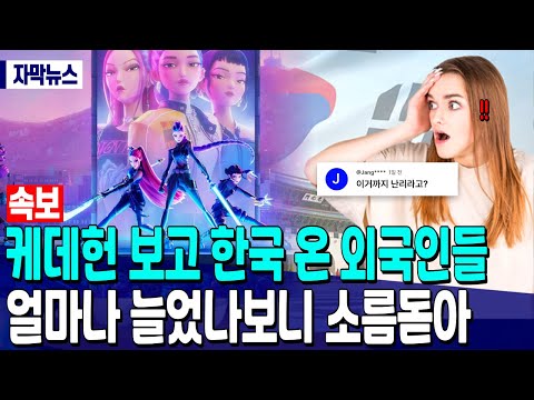 [속보] 케데헌 보고 한국 온 외국인들 얼마나 늘었나보니 소름돋아