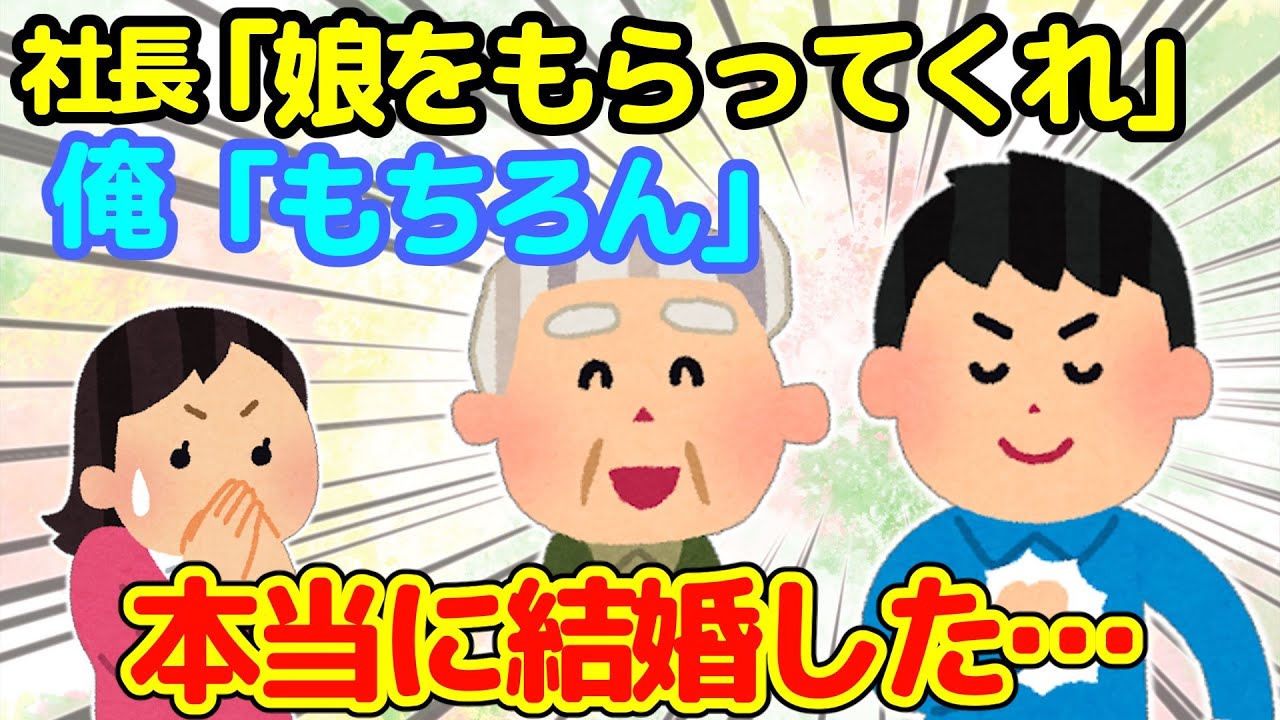 【2ch馴れ初め】社長の持ちネタにのった結果、本当に結婚することになった…【ゆっくり】