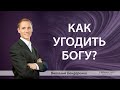 "Как угодить Богу?" | Виталий Бондаренко (23.05.2021) 1 служение