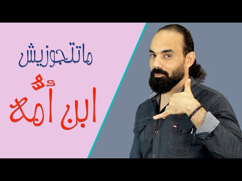ماتتجوزيش ابن امه