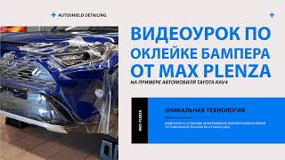 Видеоурок по оклейке бампера Toyota RAV4 от MAX PLENZA