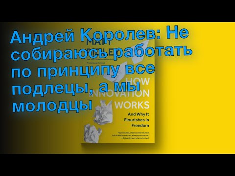Андрей Королев: Не