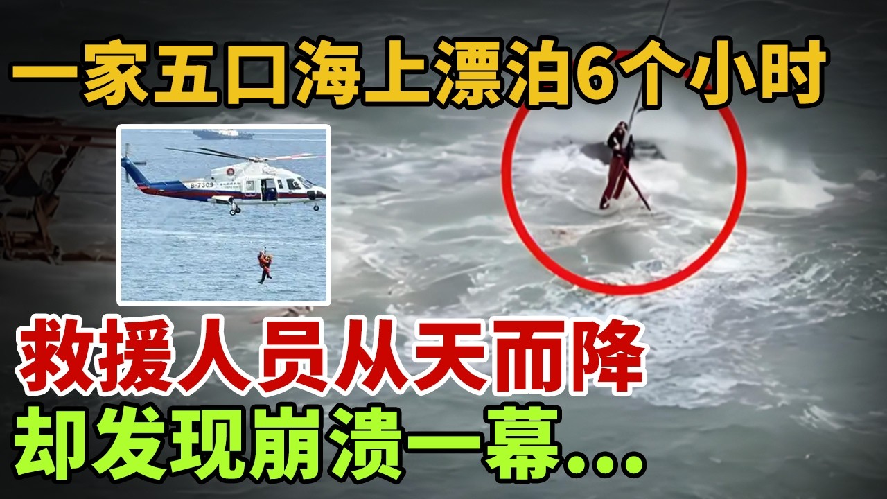 一家五口海上漂泊6个小时，救援人员从天而降，却发现崩溃一幕...【英雄故事】