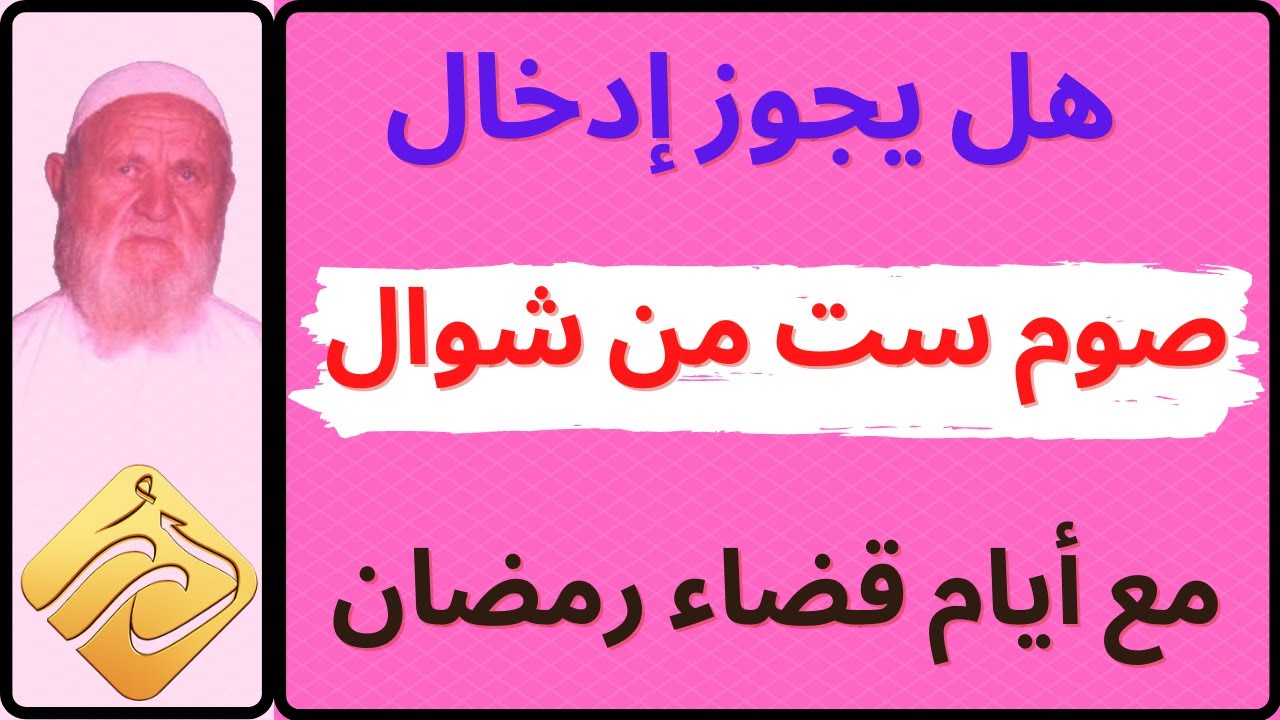 الشيخ الألباني هل يجوز إدخال صوم ست من شوال مع أيام قضاء رمضان