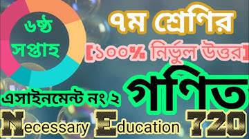 সপ্তম শ্রেণীর গণিত এসাইনমেন্ট/class seven math assignment/assignment no 2/এসাইনমেন্ট নং ২