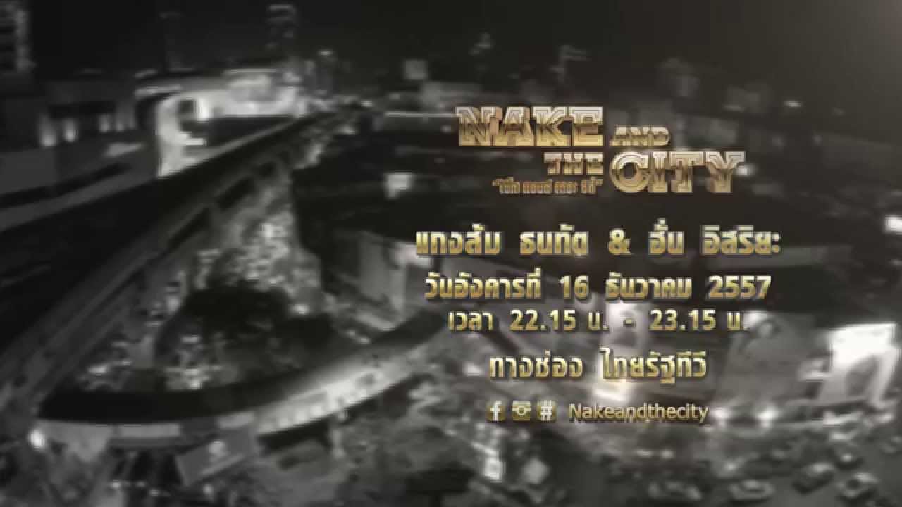 Nake And The City แกงส้ม+ฮั่น (Trailer)