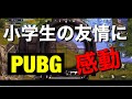 PUBG 小学生同士の友情に感動する岸学 の動画、YouTube動画。