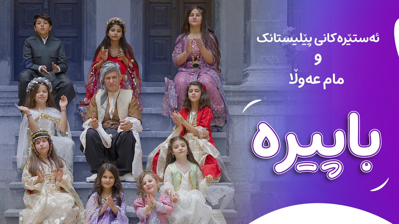 مام عەولا و ژەنیار - باپیرە |  Mam Awla & Zhanyar - Bapira