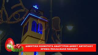 ΠΑΣΧΑΛΙΝΕΣ ΕΥΧΕΣ 2026 ΚΟΙΝΟΤΗΤΑΣ ΑΝΑΡΓΥΡΩΝ ΔΗΜΟΥ ΑΜΥΝΤΑΙΟΥ