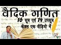 सीखें वैदिक गणित के 16 सूत्र एवं 14 उपसूत्र केवल एक वीड़ियो में - राजीव दीक्षित || Vedic Math