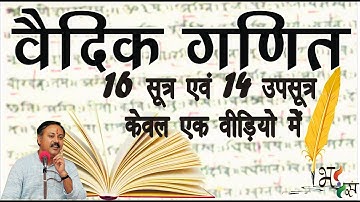 सीखें वैदिक गणित के 16 सूत्र एवं 14 उपसूत्र केवल एक वीड़ियो में - राजीव दीक्षित || Vedic Math