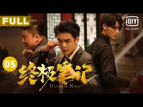 【圆梦小笔记上线😍】我们只是 好久不见～｜终极笔记 Ultimate Note EP05｜爱奇艺华语剧场