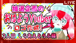 【ロゴ企画】専用おはVロゴ作成!～しらあえとうふ様編～【生配信】