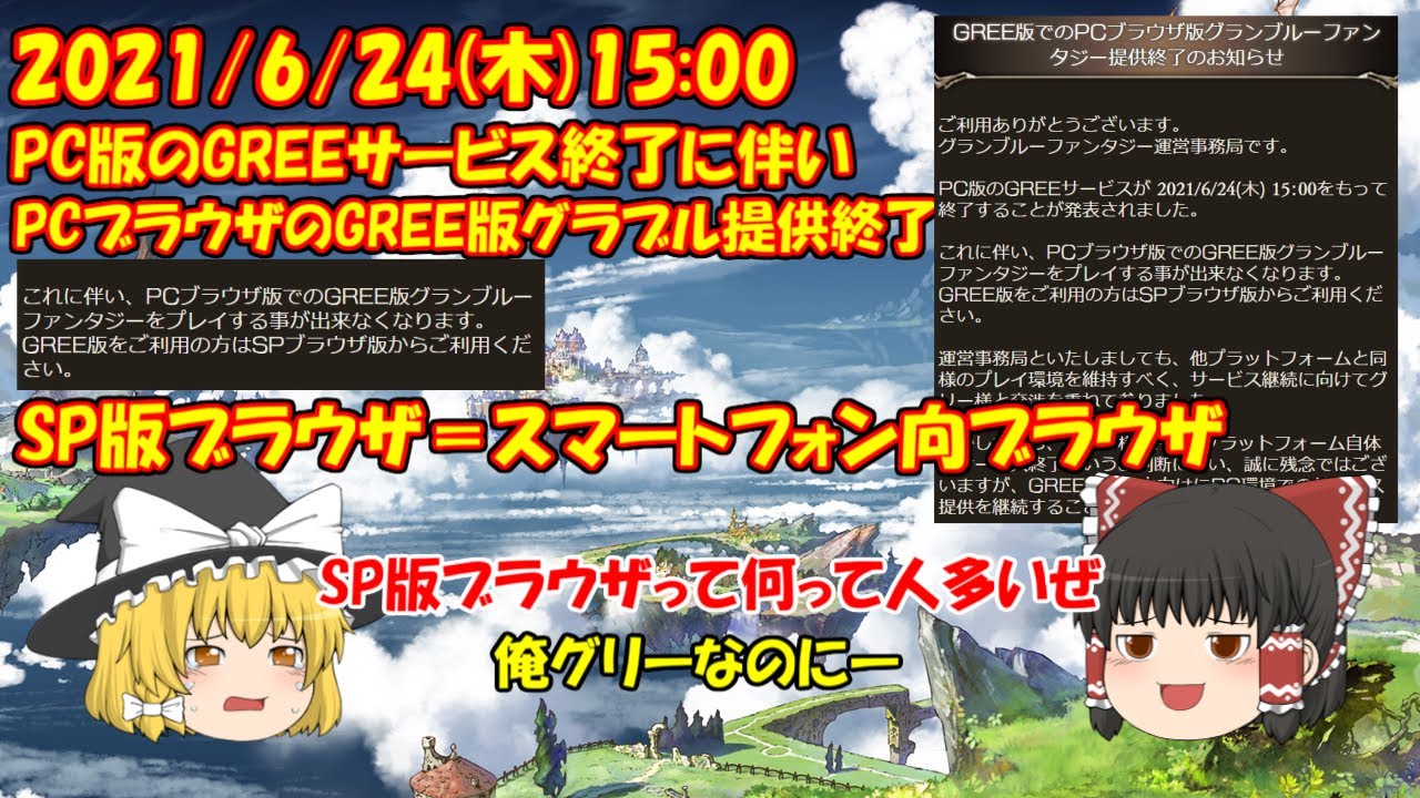 グラブル グリーpc版終了につき Pcブラウザのグリー版グラブルの提供が終了 Youtube