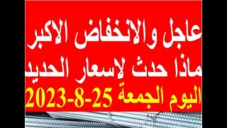 اسعار الحديد اليوم الجمعة 25-8-2023 في مصر