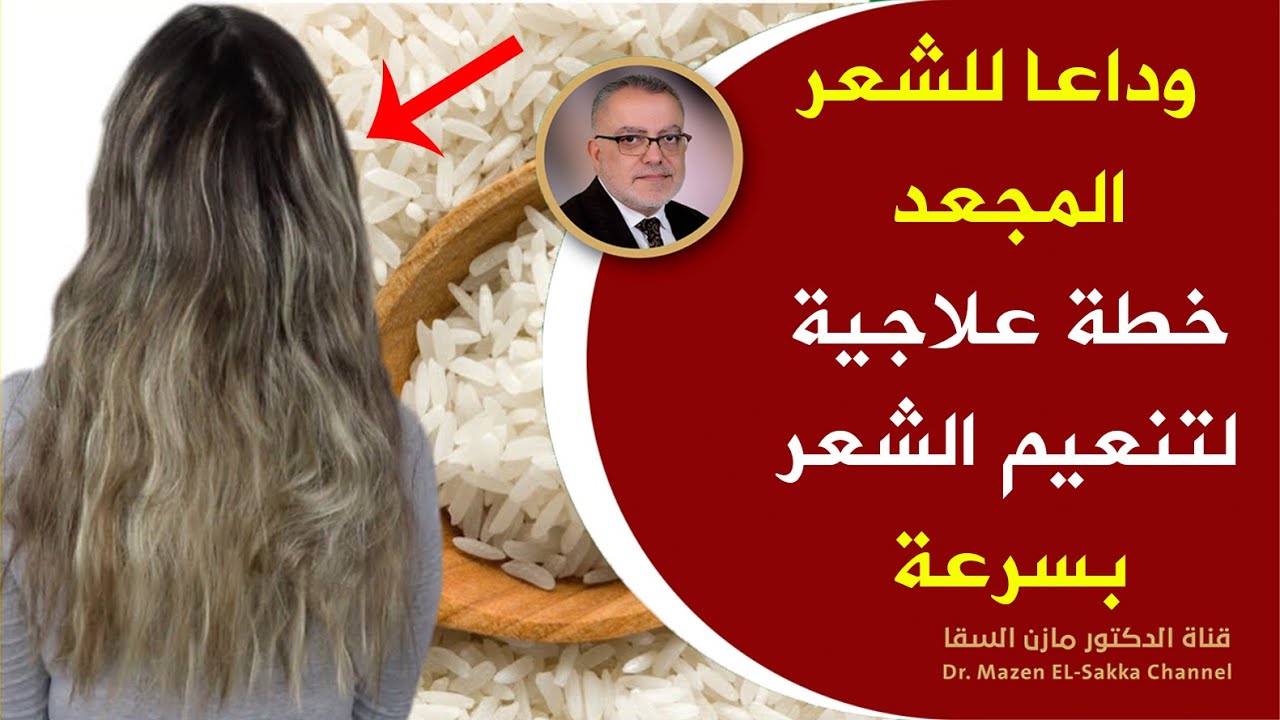 أسباب خفية للشعرالجاف والخشن وطرق فرد وترطيب الشر طبيعياً من أول استعمال خطة علاجية تغيرشعرك 180درجة