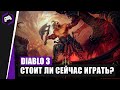 Стоит ли сейчас играть в Diablo III?