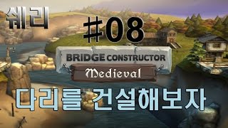 다리를 건설해보자(Bridge Constructor Medieval) 8화 screenshot 2