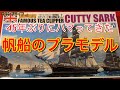 帆船のプラモデルを初めて作る　Plastic Model of Sailing Ship  Cutty Sark 1/350
