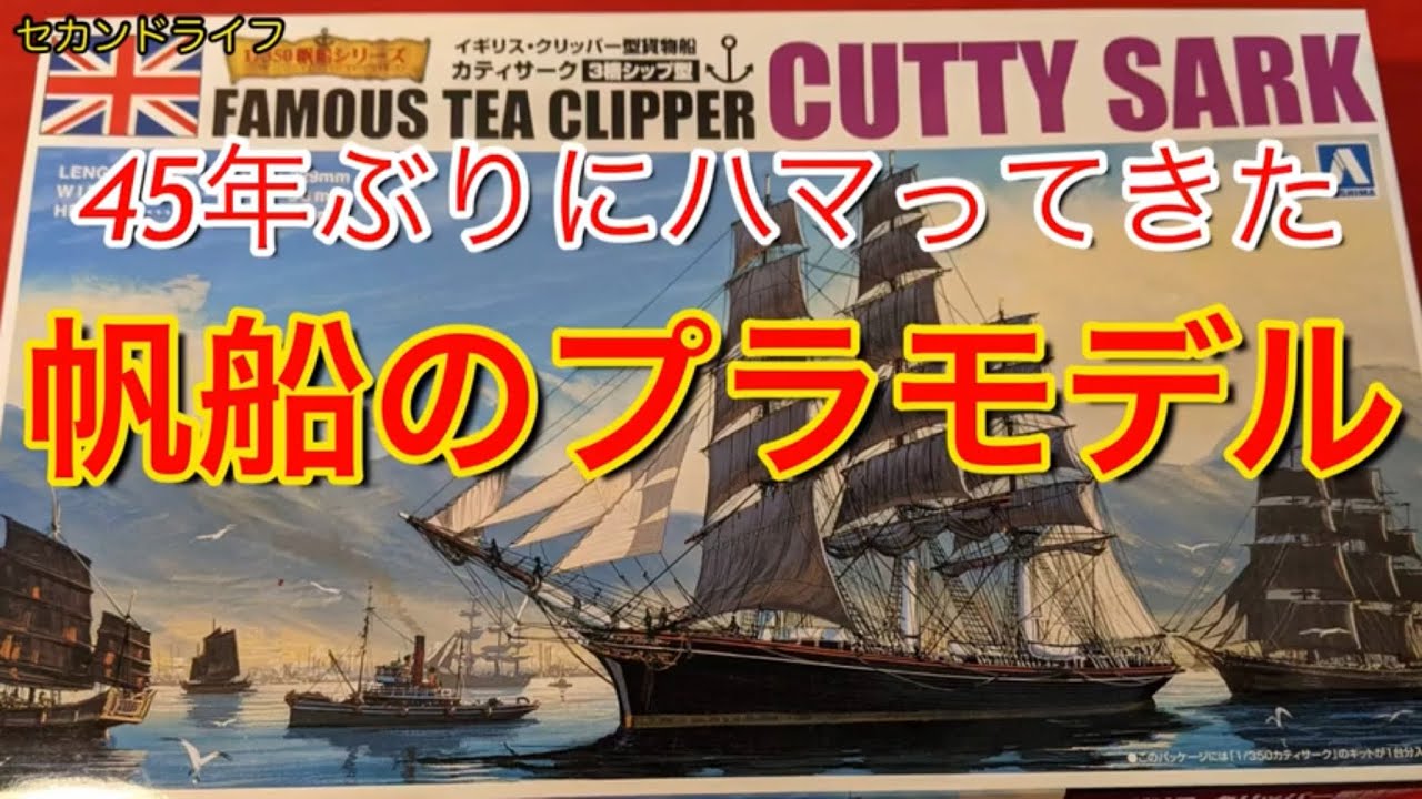 帆船のプラモデルを初めて作る Plastic Model of Sailing Ship