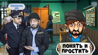 Бородач спасает друга | Бородач Понять и простить screenshot 2
