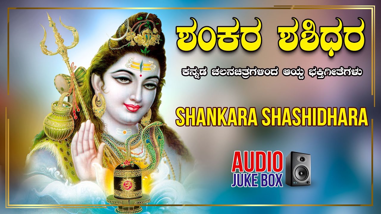 Kannada Devotional Songs  Shankara Shashidhara  SP Balasubrahmanyam  Kannada Bhakthi Geethegalu