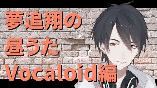 にじさんじ 夢追翔 VTuber まとめ売り にじさんじ 夢追翔 VTuber まとめ売り 夢追翔(VTuberグループ「に