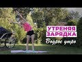 Комплекс упражнений для зарядки с утра | Развитие гибкости