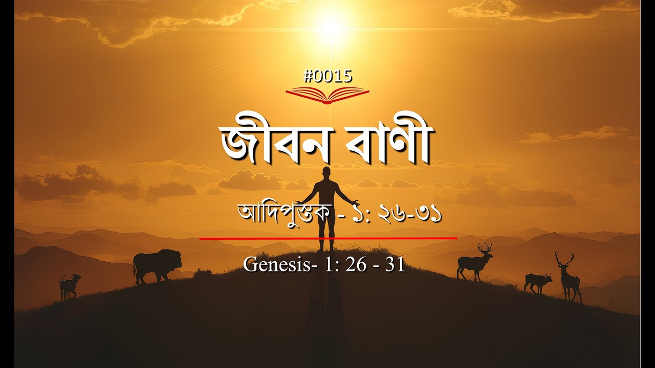 (0015) Bengali Bible Study ǁ Genesis 1:26-31 ǁ আদিপুস্তক ১ : ২৬  - ৩১ পদ ǁ#TTB