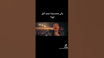 تسريب اغنية عبد الباسط حموده يالي بتحسدونا جبتو أجل ابونا شاهد قبل الحذف 