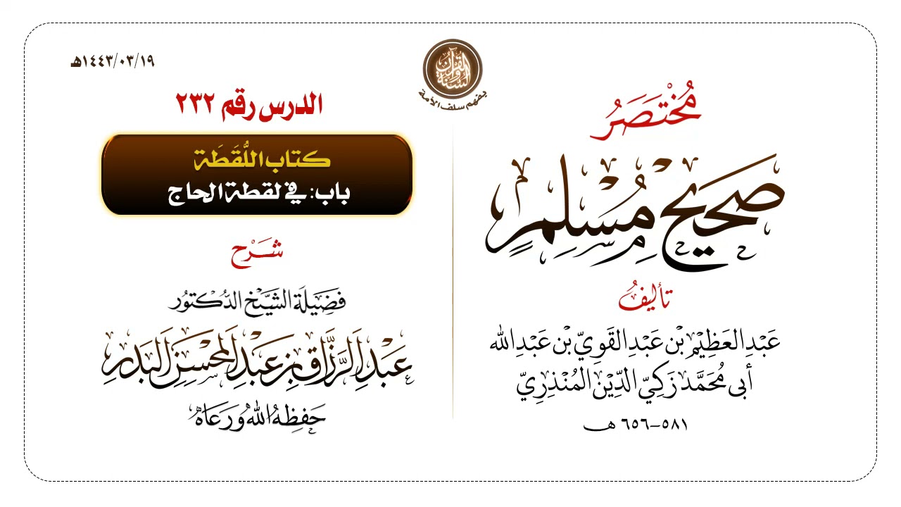 شرح مختصر #صحيح_مسلم للمنذري رحمهم الله تعالى الشيخ عبد الرزاق البدر حفظه الله ️الدرس 232
