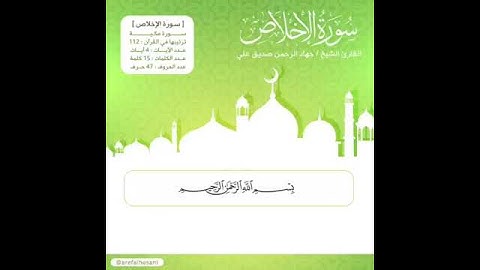 سورة الإخلاص بصوت: جهاد الرحمن بن صديق علي السليتي