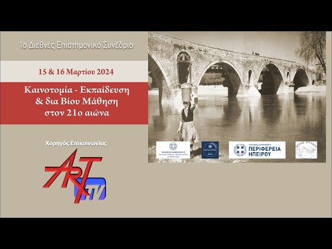 1ο Διεθνές Επιστημονικό
