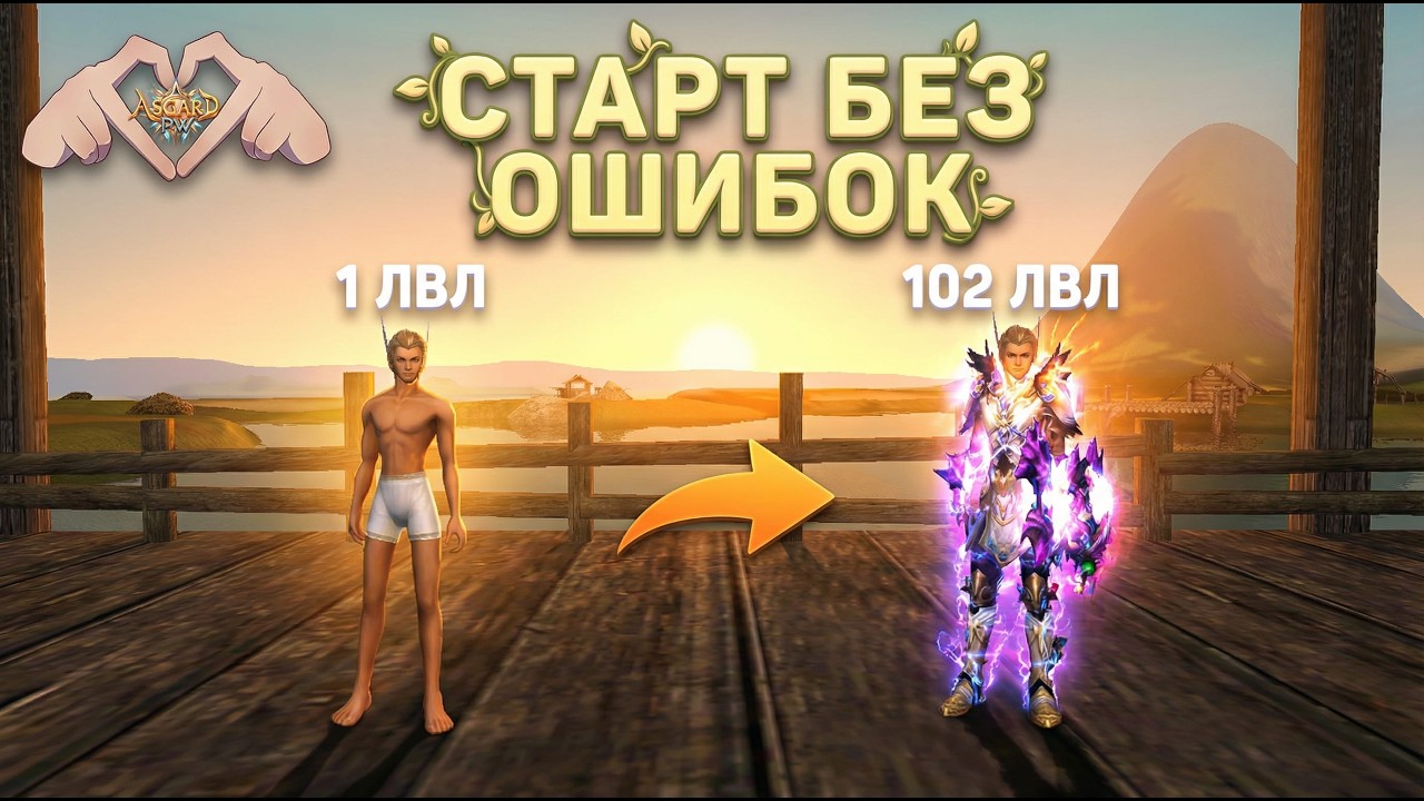 Гайд по старту без ошибок, первые 6 часов старта сервера! Asgard X (Рефералка в описание)