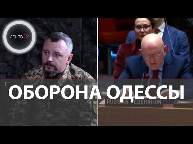 ВСУ готовят Одессу к обороне | Небензя об украинских корнях | Одесса без света и воды 10-ые сутки