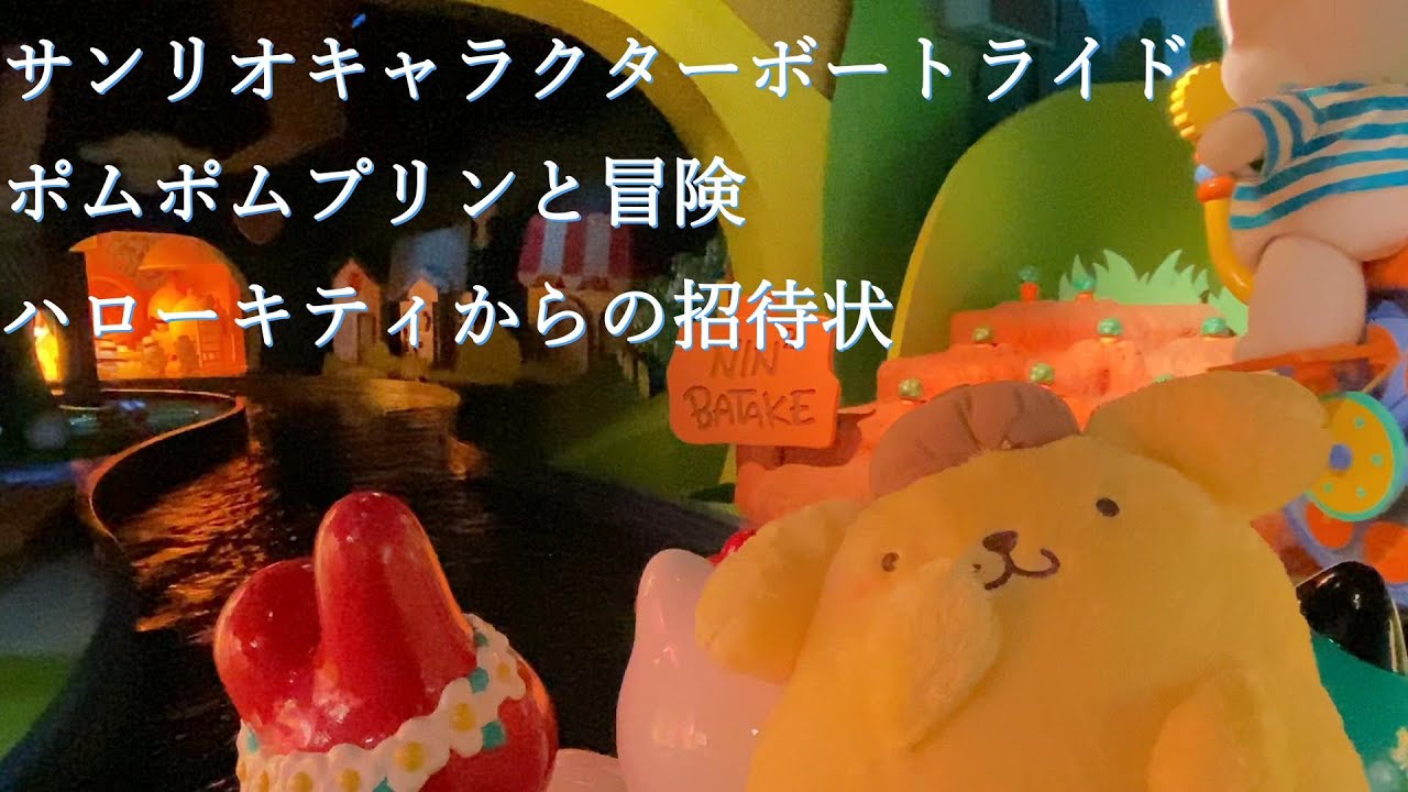 サンリオキャラクターボートライド☆ポムポムプリンと冒険☆ハロー