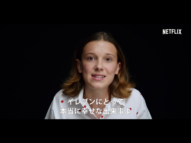 「ストレンジャー・シングス 未知の世界」特別映像