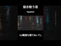 俯き歌う夜 / TEAPOT #オリジナル曲 #originalsong