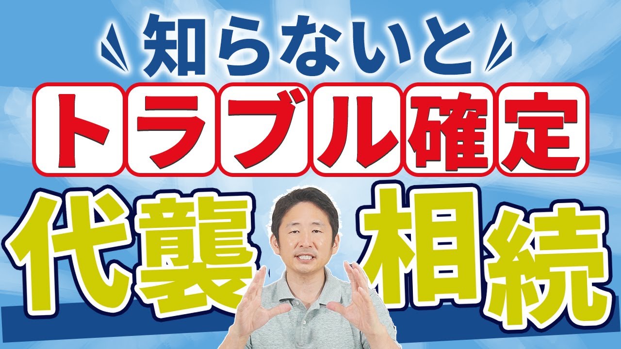 代襲相続】祖父より先に父が亡くなりました。祖父はわたしに財産を
