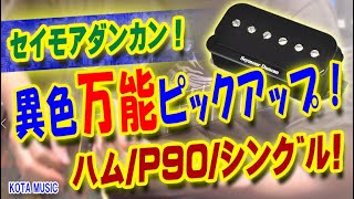 限定特価！オリジナル　LP　Duncan SH1・14 ピエゾVOL　動画 セイモアダンカンの異色万能ピックアップをサウンドチェック