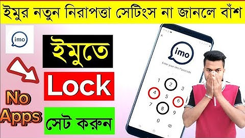 কিভাবে ইমু লক করে রাখবেন | How to set password on imo app | imo passcode lock set | imo new update