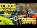 Обзор подставки под эхолот с держателями спиннингов.