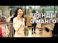 Тренды ЛЕТО 2019 в MANGO / Шопинг влог