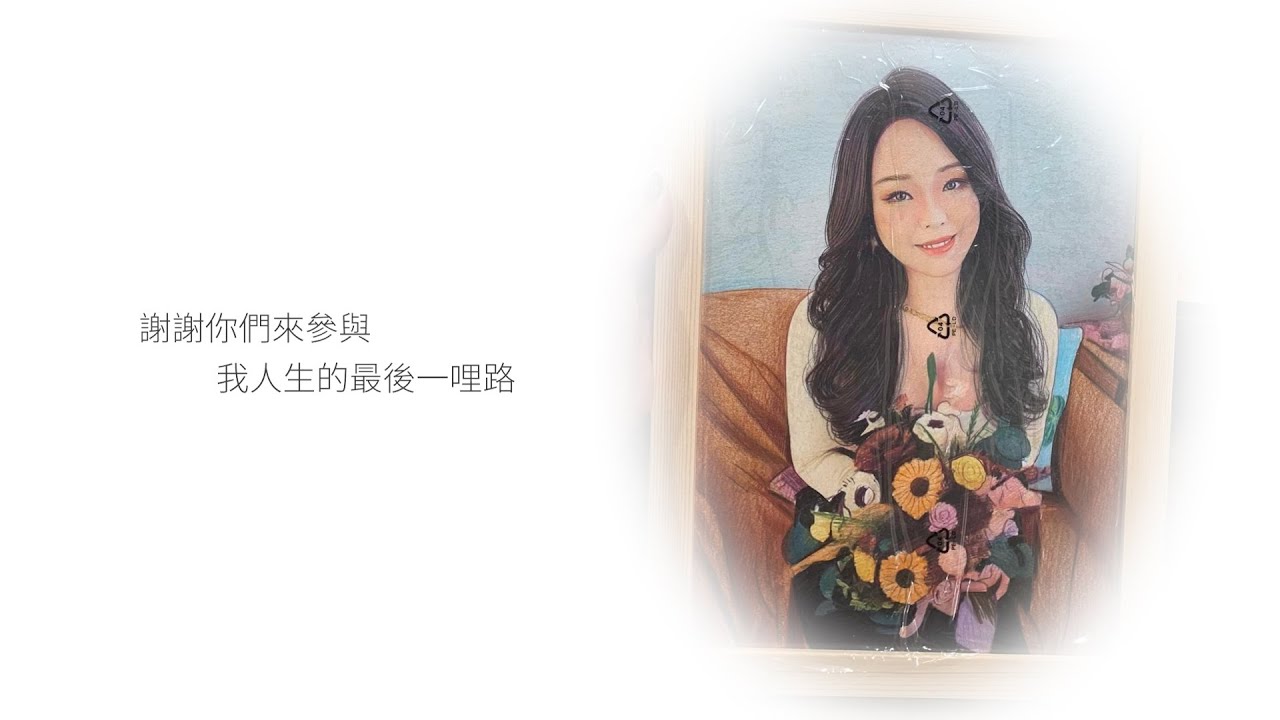 【生前紀錄】抗癌鬥士 | 孫琬瑜