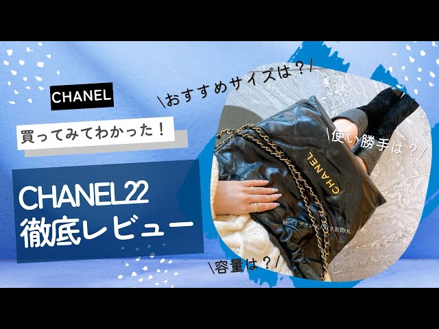 CHANEL22徹底レビュー！読み方は？｜買えないって本当？｜サイズ