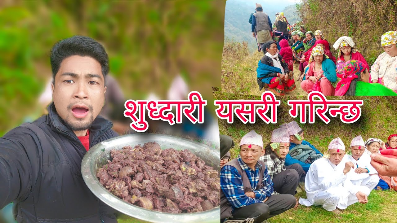 गाउँमा मृत्यु पछी शुद्धारी यसरी गरिन्छ😱।। Village Vlog||Nepali Villagers Life||